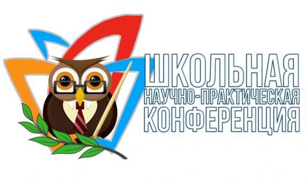 Научно-практическая конференция &amp;quot;Шаг в будущее&amp;quot;.