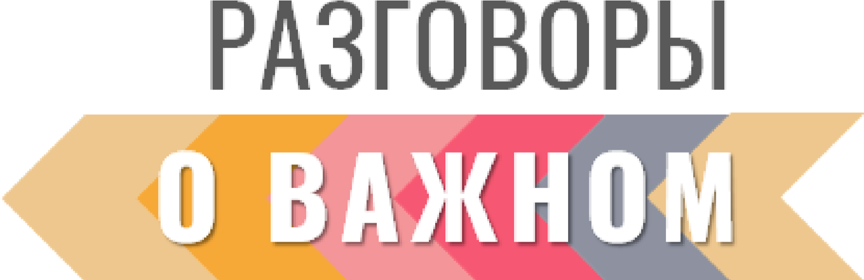 Разговоры о важном логотип. Разговоры о важном надпись. Разговоры о важном шаблон. Разговоры о важном в школе логотип.