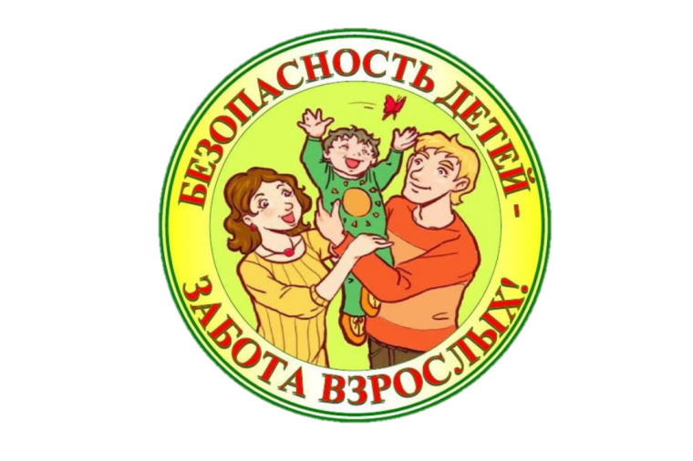 Безопасность детей-забота родителей.