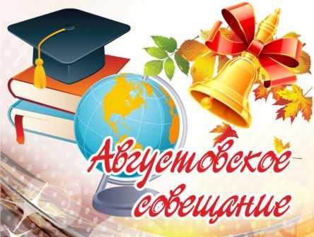 Августовское совещание работников образования.