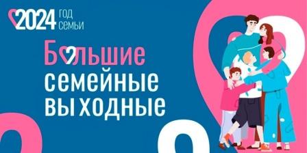 Большие семейные выходные.