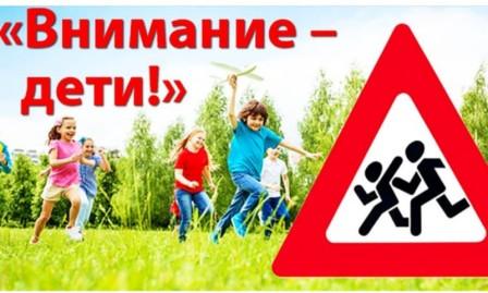 "Внимание - дети!".