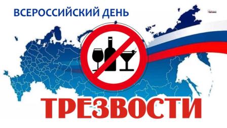 Всероссийский День трезвости.
