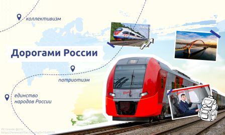 "Дорогами России".