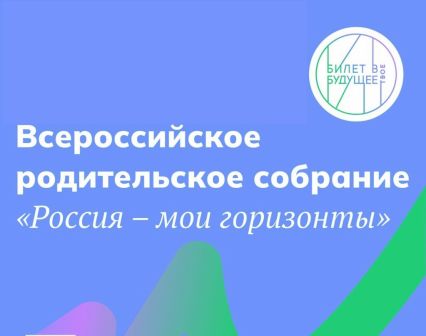 Всероссийское родительское собрание «Россия - мои горизонты».