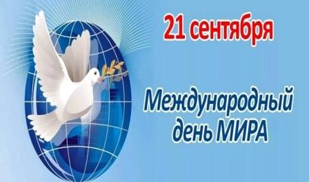 21 сентября - Международный день Мира. Акция "Голубь мира".
