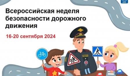 «Всероссийская неделя безопасности дорожного движения».