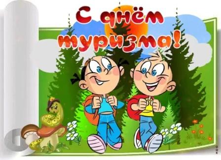 Всемирный день туризма.