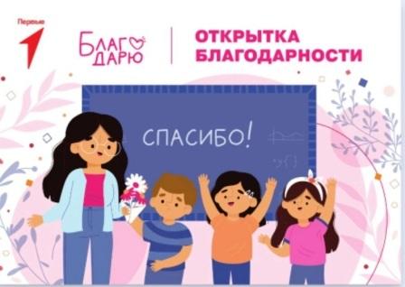 Движение Первых Акция "Благодарю" ко Дню учителя!.