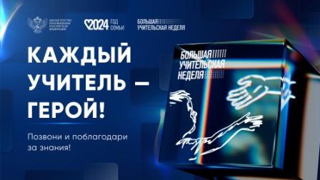Каждый учитель - герой!.