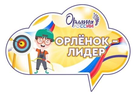 "Орлёнок-Лидер".