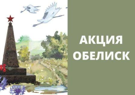 Акция "Обелиск".