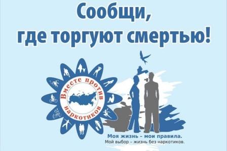 Общероссийская антинаркотическая акция «Сообщи, где торгуют смертью!».