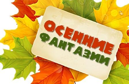 Выставка поделок из природного материала «Осенние фантазии».