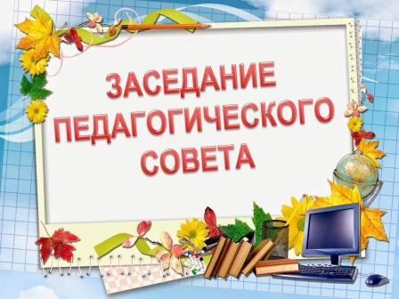 Педагогический совет «Управление качеством образования».