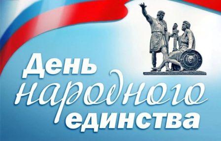 День народного единства. Час истории "Славься, Отечество!", акция "Единство Первых".