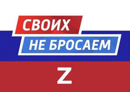 Акция "Своих не бросаем".