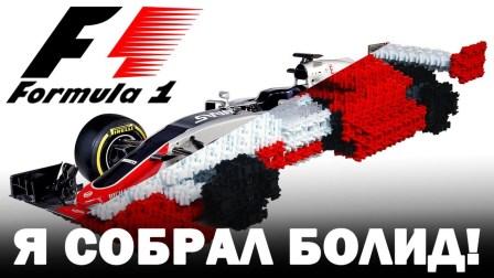 "Я собрал болид!".