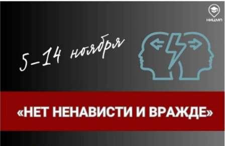 «Нет ненависти и вражде».