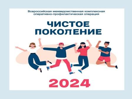 Профилактическая акция «Чистое поколение 2024».