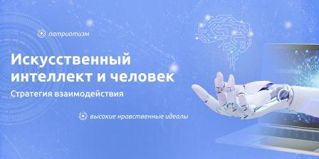 «Искусственный интеллект и человек».
