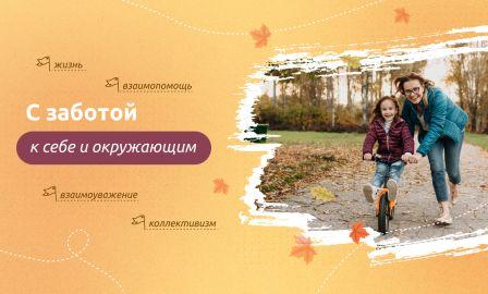 "С заботой к себе и окружающим".