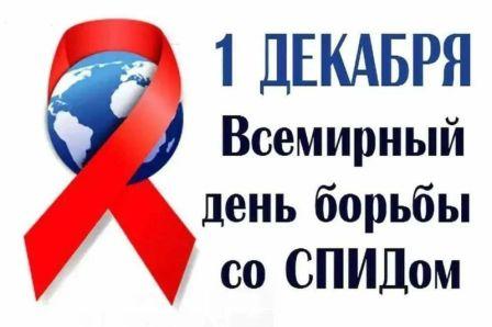 Тематическая неделя, посвящённая борьбе со СПИДом.
