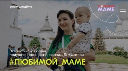 Всероссийская акция "#Любимой_маме".