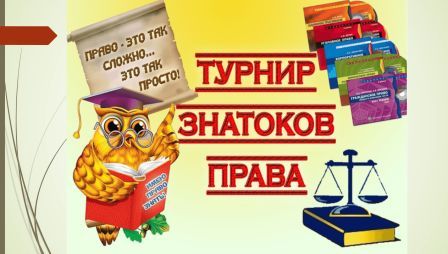 "Турнир знатоков права".