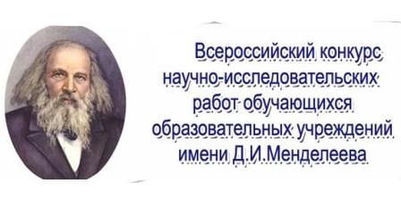 Региональный этап Всероссийского конкурса научно-исследовательских работ имени Д.И. Мендеелева.