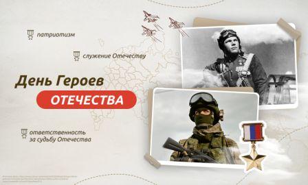 «День Героев Отечества».