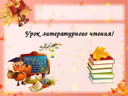 Уроке литературного чтения по произведению В. Гаршина «Сказка о жабе и розе».
