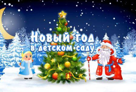 Новогодний утренник в детском саду.