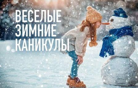 "Веселые зимние каникулы".