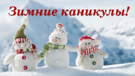 "Каникулы, каникулы, веселая пора!".