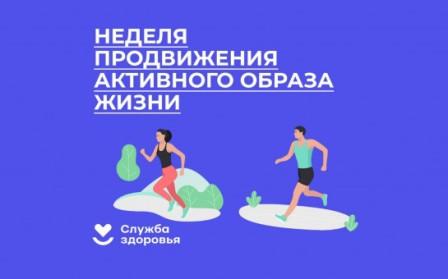 Неделя продвижения активного образа жизни.