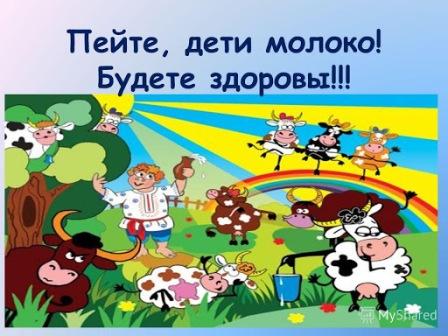 Беседа "О пользе молока".