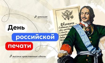 "День российской печати".