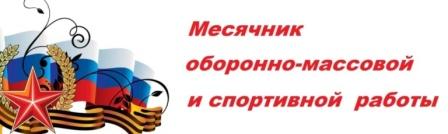 "Открытие месячника оборонно-массовой и спортивной работы, посвященный 80-летию Победы в Великой Отечественной войне и Году защитника Отечества".