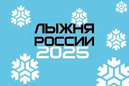 "Лыжня России - 2025".