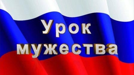 Урок мужества «Никто кроме нас».