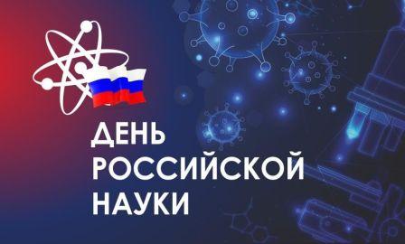 День науки.