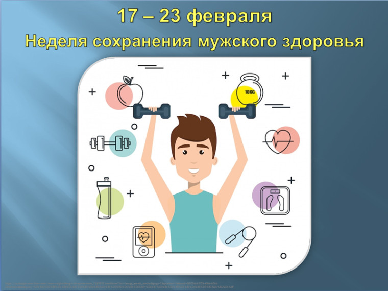 Неделя популяризации сохранения мужского здоровья..