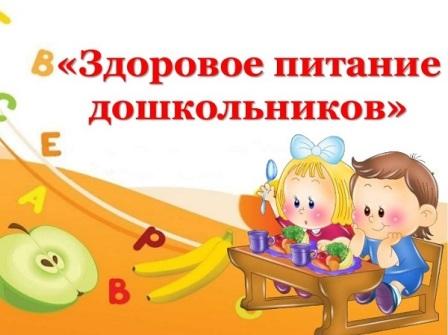 «Здоровое питание - это важно».