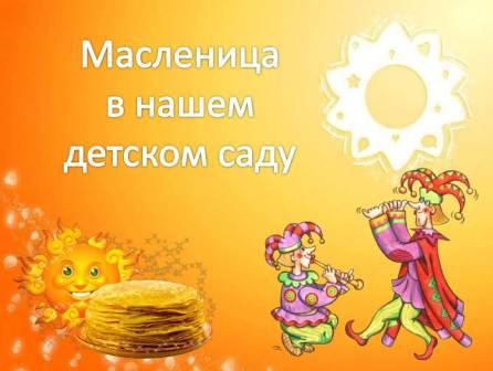 "Масленица в детском саду".