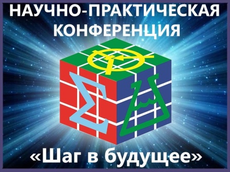 Муниципальный этап научно-практической конференции «Шаг в будущее -2025».