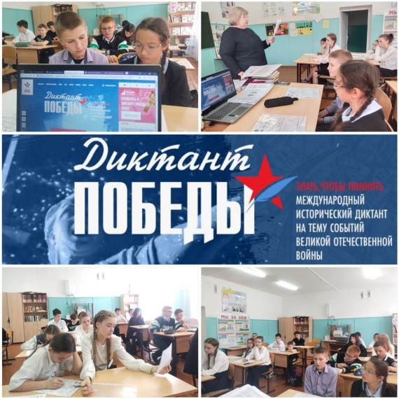 Всероссийская акция «Диктант Победы».