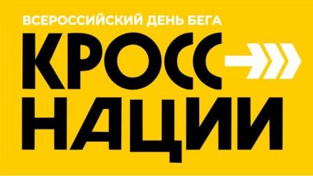 Всероссийский День бега «Кросс Нации – 2023».